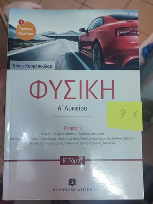 Physics A Lyceum Volume B Ellinoekdotiki like new school guide