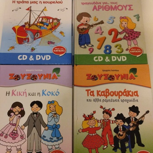 Zouzounia CD and DVD like new, set of 4 pieces