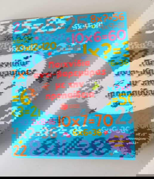 3 + 1 ΔΩΡΟ - ΒΙΒΛΙΟ ΜΕ ΠΑΙΧΝΙΔΙΑ ΑΝΤΙΒΑΡΕΜΑΡΑΣ ΜΕ ΤΗΝ ΠΡΟΠΑΙΔΕΙΑ