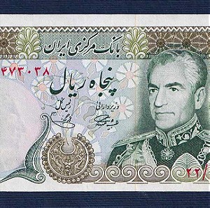 IRAN (ΠΕΡΣΙΑ-ΣΑΧΗΣ) 50 Rials ND (1974-79) AU-UNC