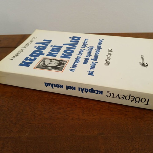 Kefali Kai Koilia by Gerhart Tzverents new Greek novel
