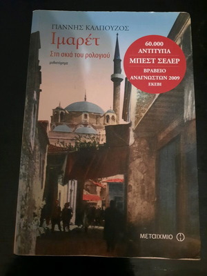 Imaret: Sti Skia Tou Rologiou novel like new