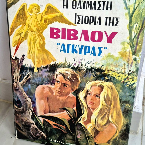 Η Ιστορία της Βίβλου παιδικό βιβλίο μεταχειρισμένο