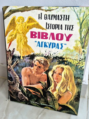 Η Ιστορία της Βίβλου παιδικό βιβλίο μεταχειρισμένο