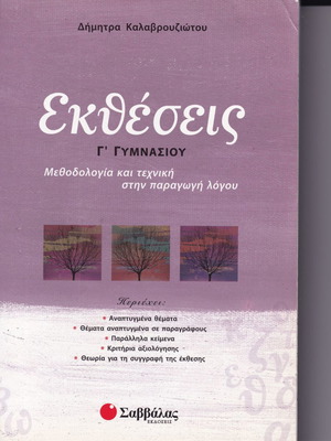 Εκθέσεις Γ΄ Γυμνασίου μεταχειρισμένες, Δήμητρα Καλαβρουζιώτου