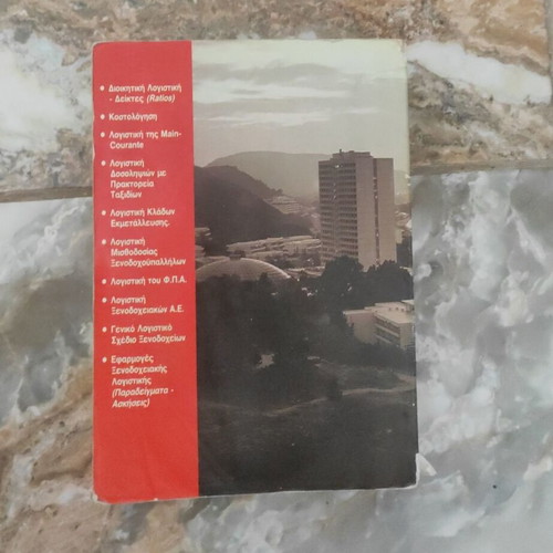 Hotel Accounting book used, Greek language