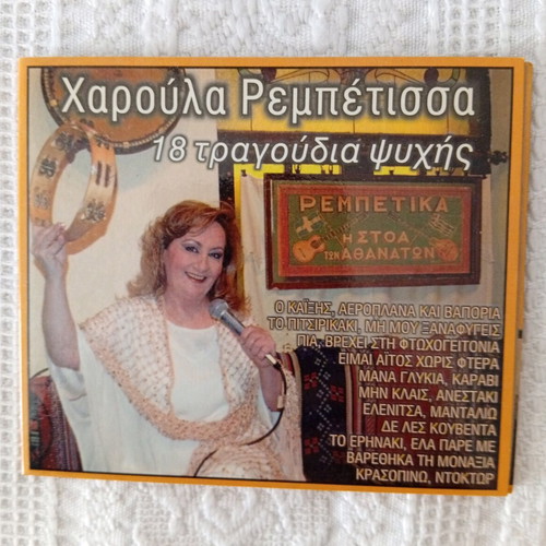 Haroula Rempetissa CD 18 Soul Songs used, laiko