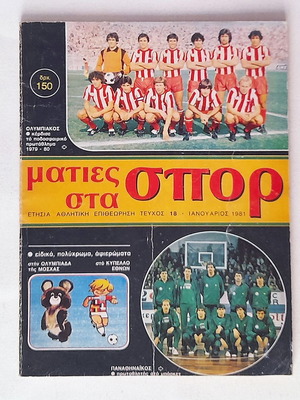 Ματιές στα σπορ #18 - Ετήσια αθλητική επιθεώρηση 1980, μεταχειρισμένη