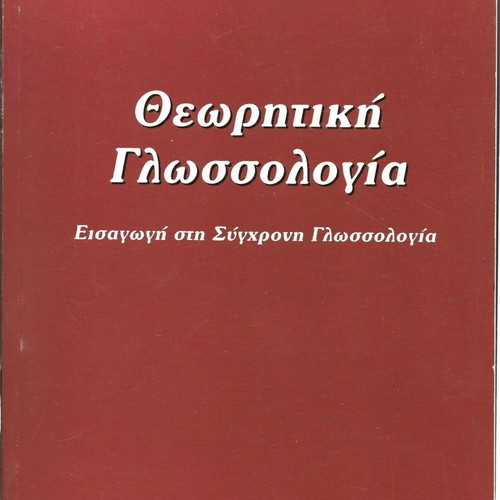 Theoretical linguistics new, Georgios Babiniotis