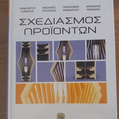Product Design book by P. Kyratsis, N. Efkolidis, P. Minaoglou, A. Manavis, Tziola editions