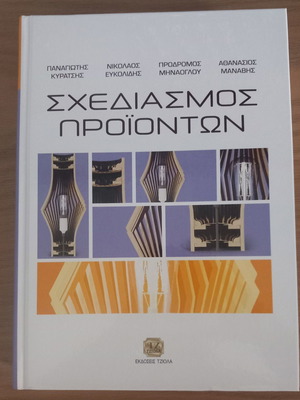 Product Design book by P. Kyratsis, N. Efkolidis, P. Minaoglou, A. Manavis, Tziola editions
