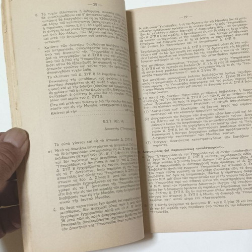Military Regulation Efodiasmos Di' Ylikou Used