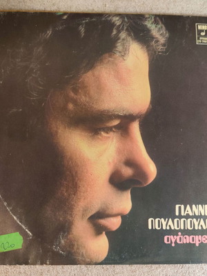 Giannis Poulopoulos Agapame LP vinyl Minos 1977