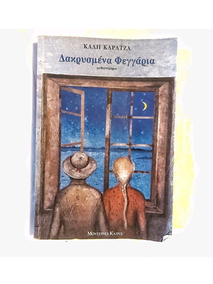 Dakrysmena Feggaria book used