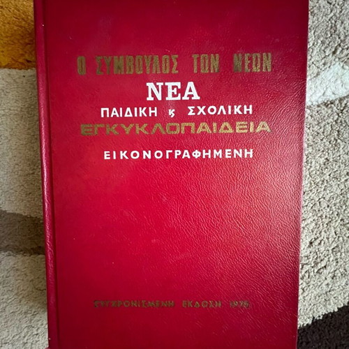 Children's and school encyclopedia "O Symvoulos ton Neon" used with Panorama of Greece gift