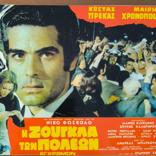 Plastic laminated photos from Greek cinema set of 10, like new