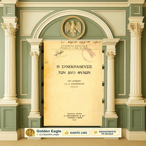 Η συνεκπαίδευσις των δύο φύλων μεταχειρισμένο βιβλίο 1931