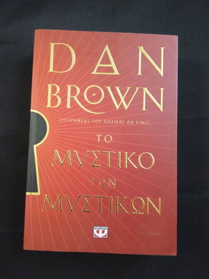 Dan Brown Το Μυστικό των Μυστικών μυθιστόρημα
