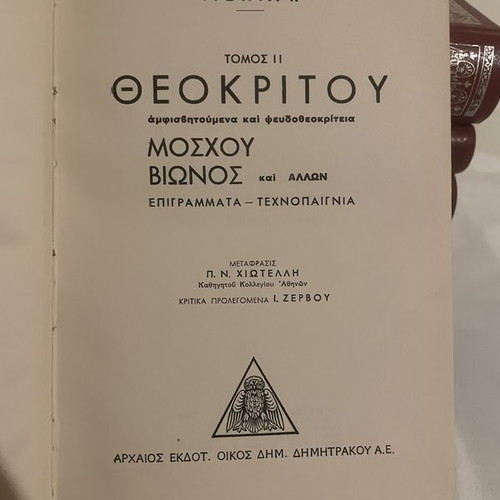 Greek Bucolic Poets Theocritus Volume Two book like new