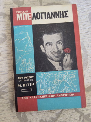 Αναμνηστικό βιβλίο μεταχειρισμένο, αφιερωμένο στον Ν. Μπελογιάννη