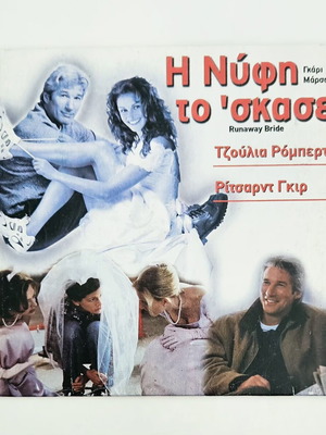 Runaway Bride DVD като нов с гръцки субтитри