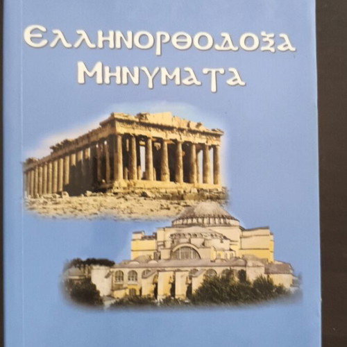 Greek Orthodox Messages new