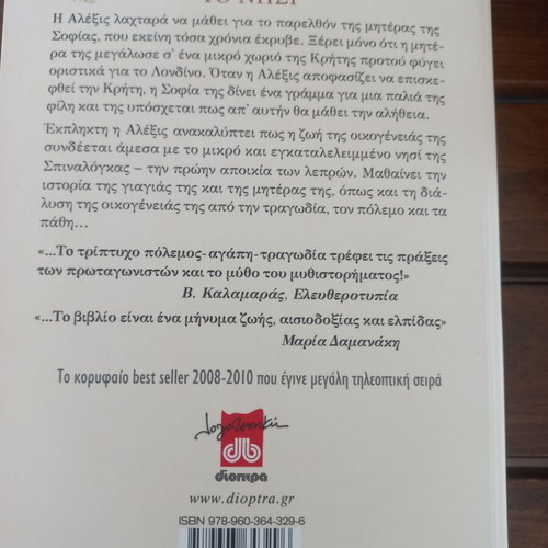 The Island by Victoria Hislop like new, Greek edition