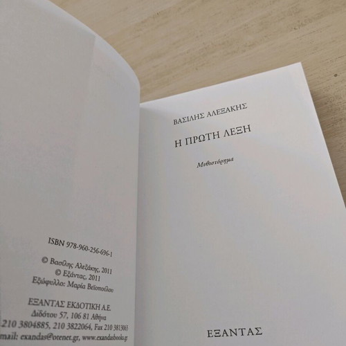 The First Word by Vasilis Alexakis like new, novel