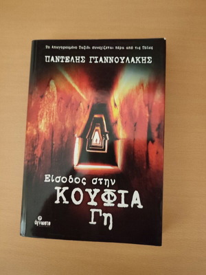 Вход в кухата Земя, книга от Пантелис Яннулакис, Издателство неизвестно