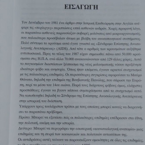 AIDS Όλη η Αλήθεια book new edition 2001