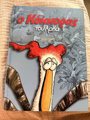 O Kokkoras by Arkas hardcover new edition