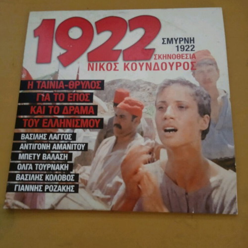Smyrni 1922 Nikos Koundouros DVD used