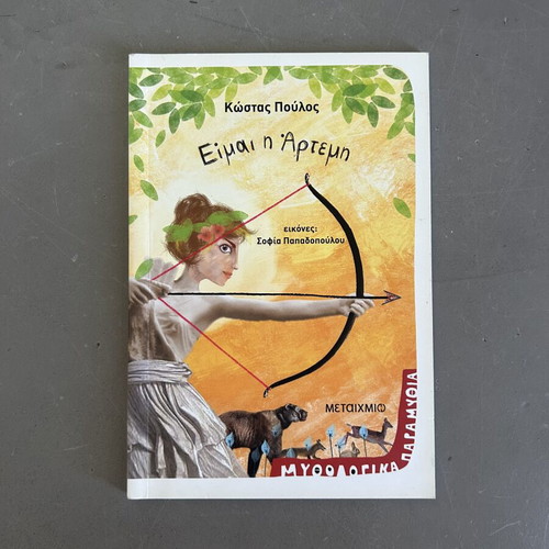Είμαι η Άρτεμη παιδικό βιβλίο σαν καινούργιο, ελληνική μυθολογία