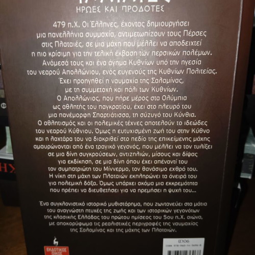 Plataies: Heroes and Traitors by Georgios-Chrysostomos Nikolaidis, Livani editions