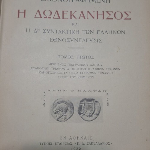 Illustrated book Η Δωδεκάνησος used, historical