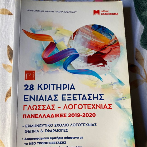 Language and literature textbook like new, Panelladikes 2019-2020
