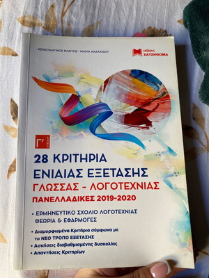 Language and literature textbook like new, Panelladikes 2019-2020