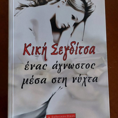 Enas Agnostos Mesa Sti Nyhta Kiki Segditsa