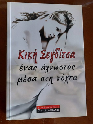 Enas Agnostos Mesa Sti Nyhta Kiki Segditsa