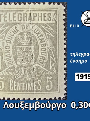 Λουξεμβούργο 1915 γραμματόσημο καινούργιο