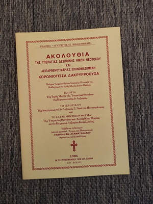 Ακολουθία της Υπεραγίας Δεσποίνης Ημών Θεοτόκου και Αειπαρθένου Μαρίας μεταχειρισμένη