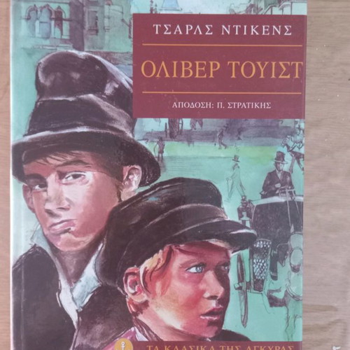 Όλιβερ Τουίστ νέο βιβλίο του Charles Dickens