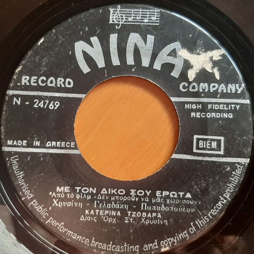 Katerina Tzovara Ilie Pou Fotizes Esy 7" single used, laiko