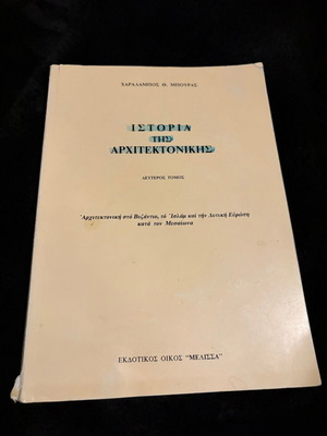 History of Architecture Volume 2 by Charalampos Th. Bouras