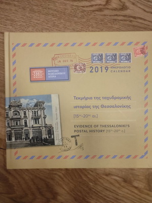Ημερολόγιο 2019 Τεκμήρια της ταχυδρομικής ιστορίας της Θεσσαλονίκης σαν καινούργιο