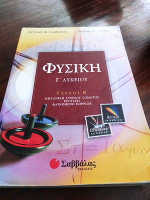 Φυσική Γ' Λυκείου θετικής και τεχνολογικής κατεύθυνσης, σαν καινούργιο
