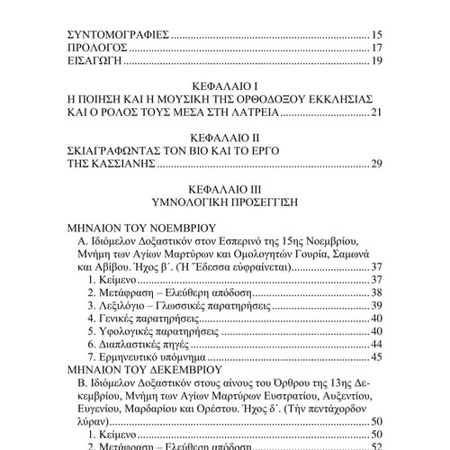 The Hymnographic Work of Kassiani Hymnological and Musical Approach new