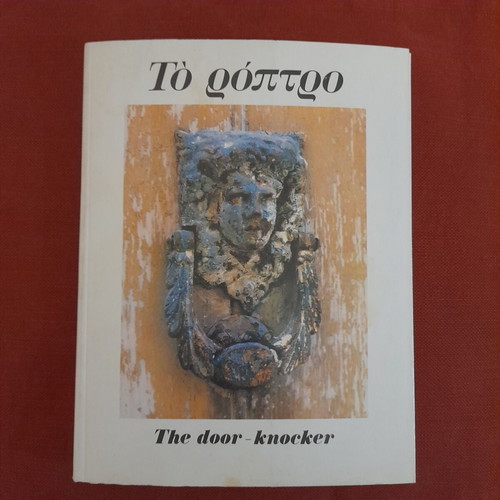 Το ρόπτρο βιβλίο The door-knocker, Γιώργος Ρωμανός