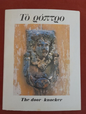 То роптро Книга The door-knocker от Йоргос Романос