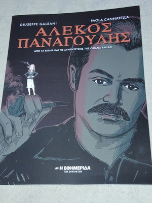 Alekos Panagoulis comic book like new, Greek language